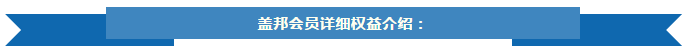 汇聚天下汽车人！盖世汽车 盖邦会员招募中，速度加入！