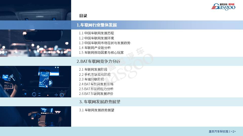 盖世汽车研究院重磅发布《BAT车联网竞争力分析专题报告》（全文）