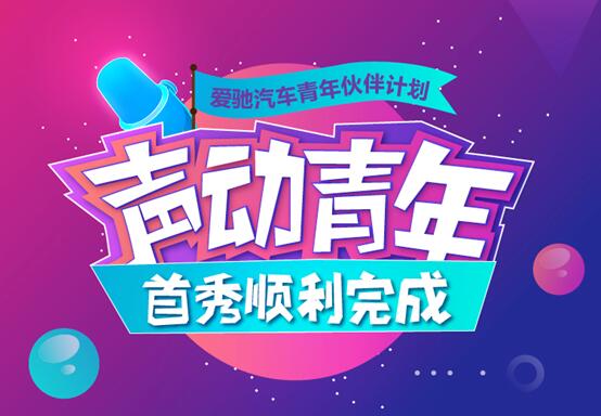 爱驰汽车“共创作”大赛，“声动青年”为梦想集结