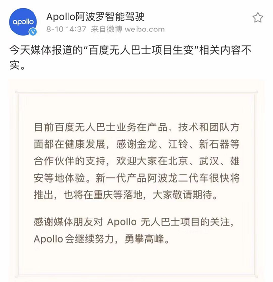 百度Apollo官微正面回应“无人巴士项目生变”：阿波龙一直在路上