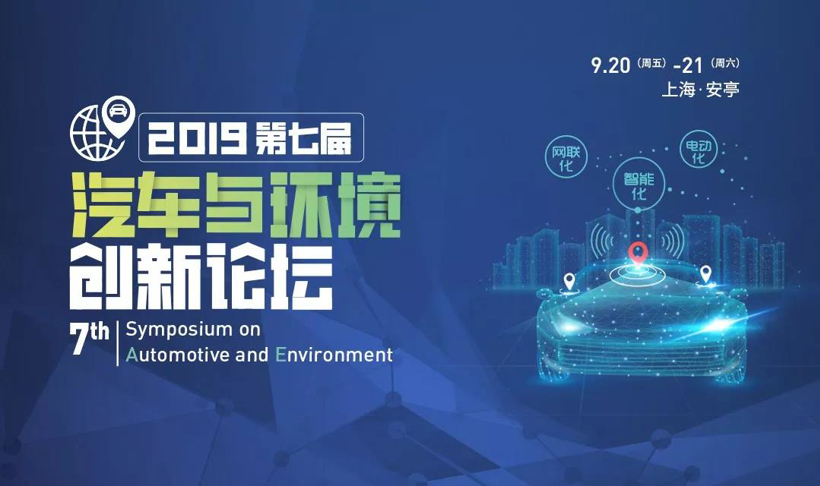 应对挑战 创新破局 | 2019第七届汽车与环境创新论坛将于9月隆重开幕