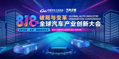 三大篇章破解行业难题   全球汽车产业创新大会共话革新创变