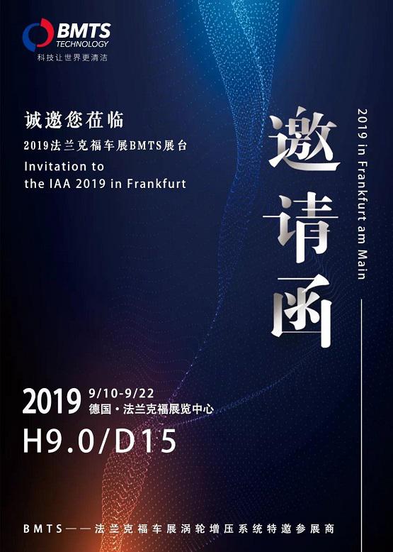 BMTS将应邀参加全球最大车展—2019德国法兰克福车展