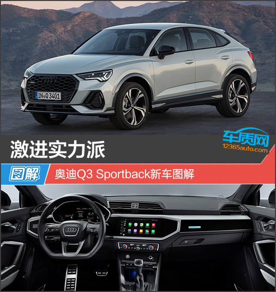 激进实力派 奥迪Q3 Sportback新车图解