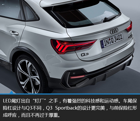 激进实力派 奥迪Q3 Sportback新车图解