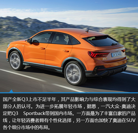 激进实力派 奥迪Q3 Sportback新车图解