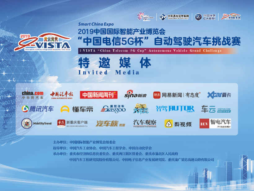 倒计时2天，盖世汽车助力2019 i-VISTA“中国电信5G杯”自动驾驶汽车挑战赛！