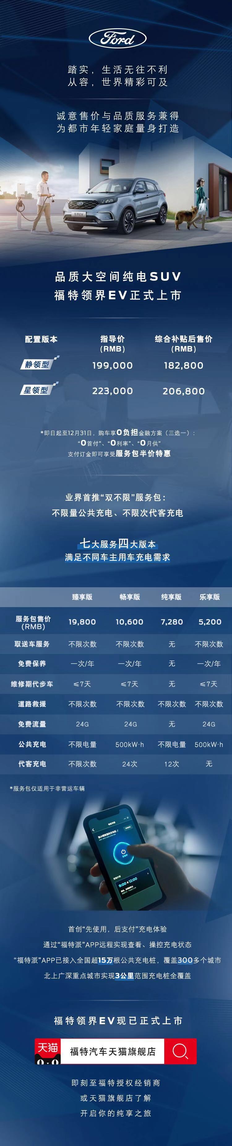 福特领界EV正式上市，补贴后售价18.28万元至20.68万元