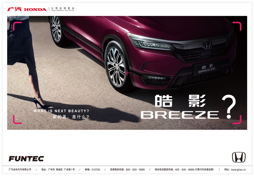 广汽本田公布全新车型命名皓影 BREEZE