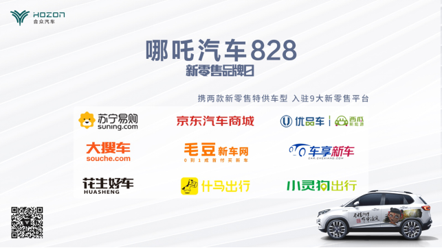 前行探索 九大新零售平台助力开启“哪吒汽车828新零售品牌日