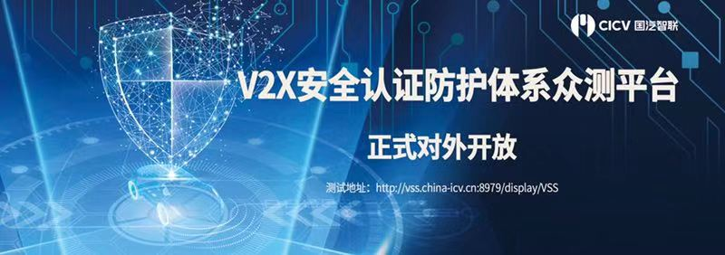 国汽智联：V2X安全认证防护体系首个国内众测平台对外开放