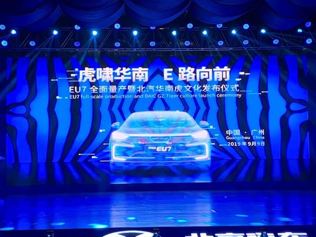 新车，北汽EU7,北汽EU7下线