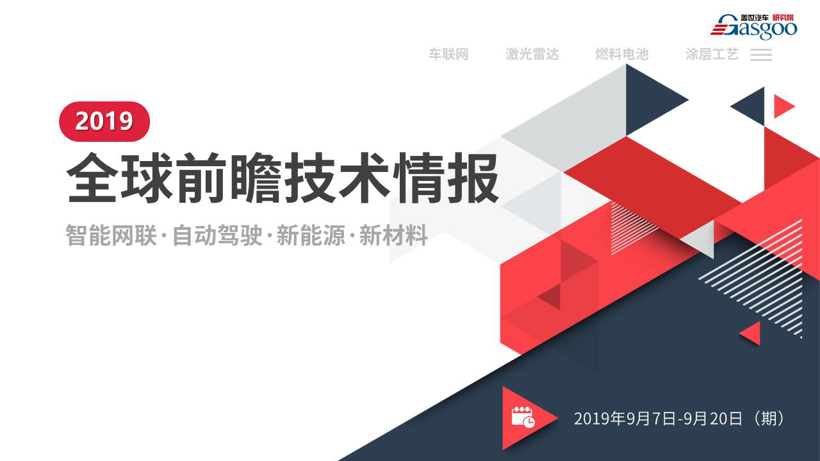 【盖世研究院】2019全球汽车前瞻技术情报（9月7日-9月20日）