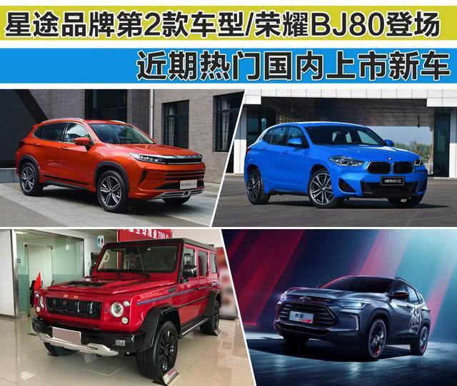 新车，SUV，华晨宝马，星途-LX,荣耀版BJ80