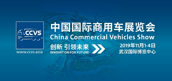 2019中国国际商用车展11月1日于武汉开幕