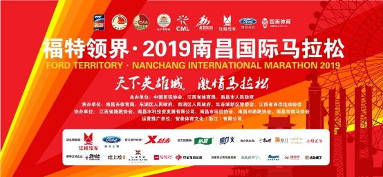 福特领界护航2019南昌国际马拉松
