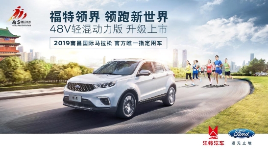 福特领界护航2019南昌国际马拉松
