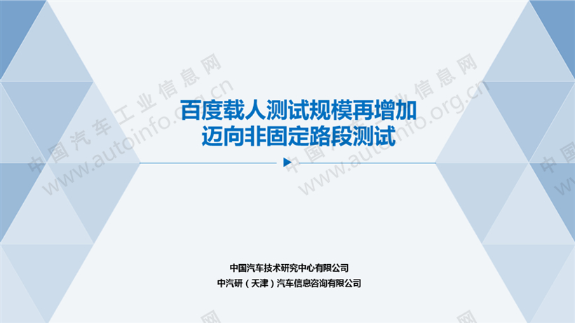 百度载人测试规模再增加 迈向非固定路段测试