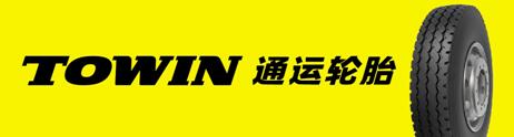 通运轮胎获评“全国用户满意产品”