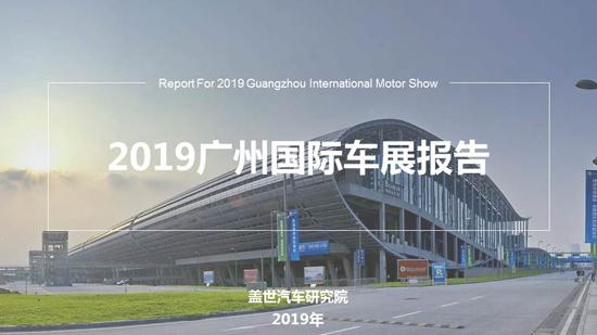 盖世汽车发布《2019广州国际车展报告》
