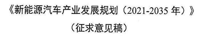 八大要点提炼！一文尽览《新能源汽车产业发展规划（2021-2035年）》征求意见稿