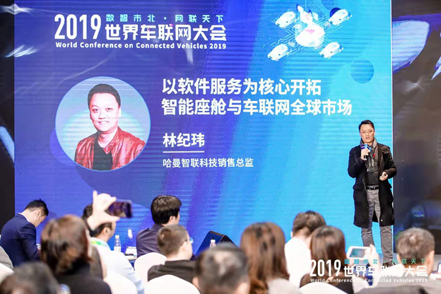 哈曼参加2019世界车联网大会，分享智能座舱与车联网战略蓝图