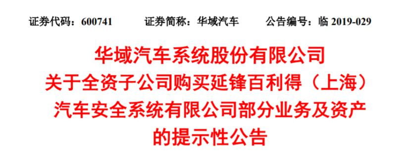 合资协议即将到期 华域汽车与均胜电子拟拆分延锋百利得