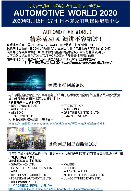 第12届 AUTOMOTIVE WORLD开启最后一个月倒计时！