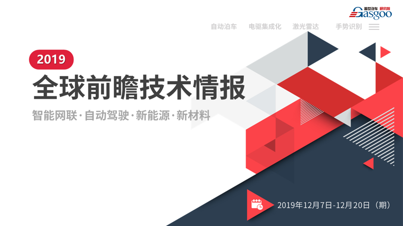 【盖世研究院】2019全球汽车前瞻技术情报（12月7日-12月20日）