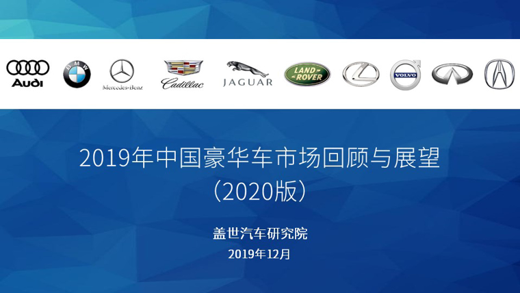 2019年中国豪华车市场回顾与展望（2020版）