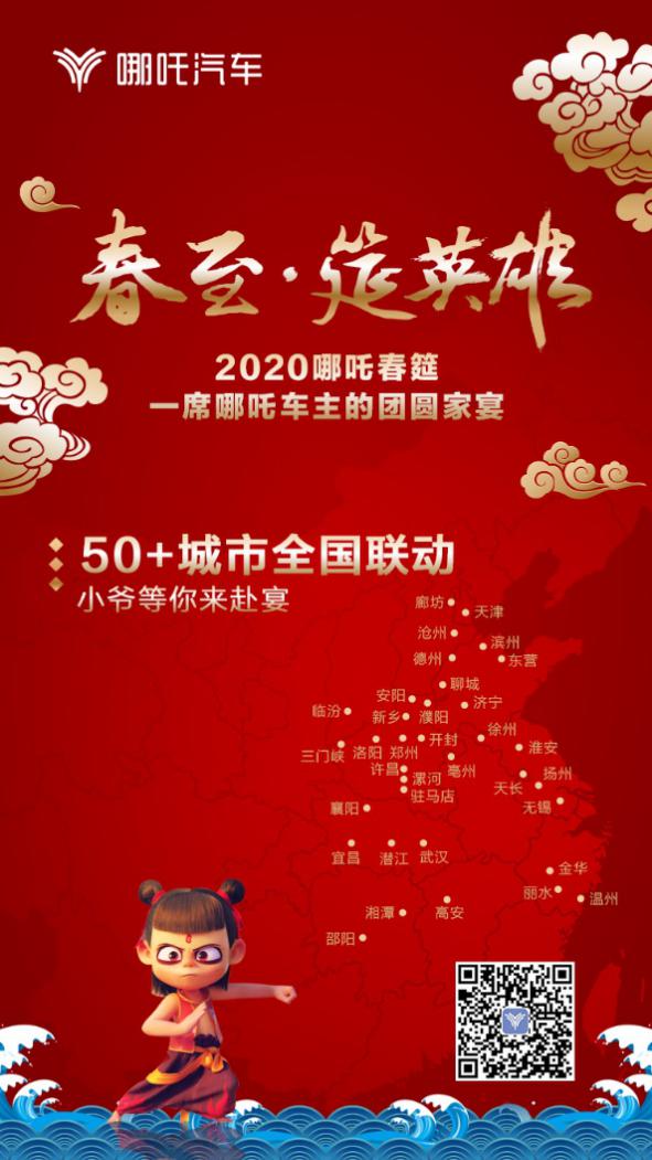 2020哪吒春筵 一席哪吒车主的团圆家宴