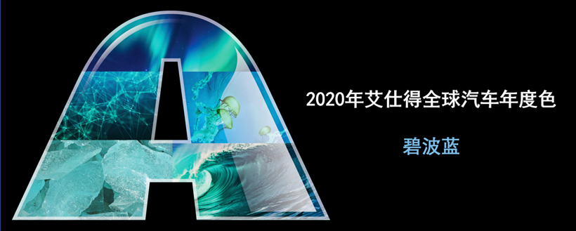 艾仕得发布2020年全球汽车年度色“碧波蓝”