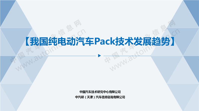 我国电动汽车Pack技术发展趋势