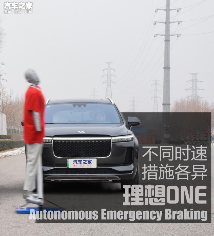电动汽车，前瞻技术，理想ONE,主动紧急制动测试