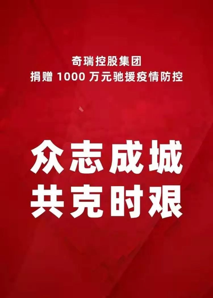 奇瑞控股集团捐赠1000万元驰援疫情防控