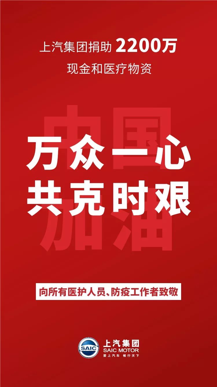 2200万元现金和医疗物资，上汽集团抗击疫情在行动！