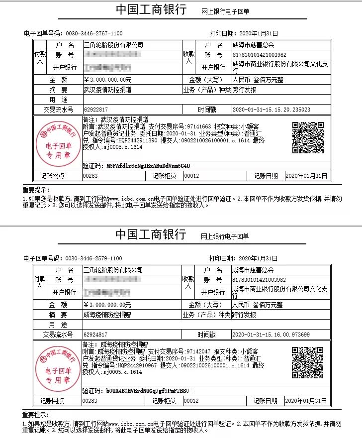 三角轮胎捐赠600万元，用以支持防控与抗击疫情。