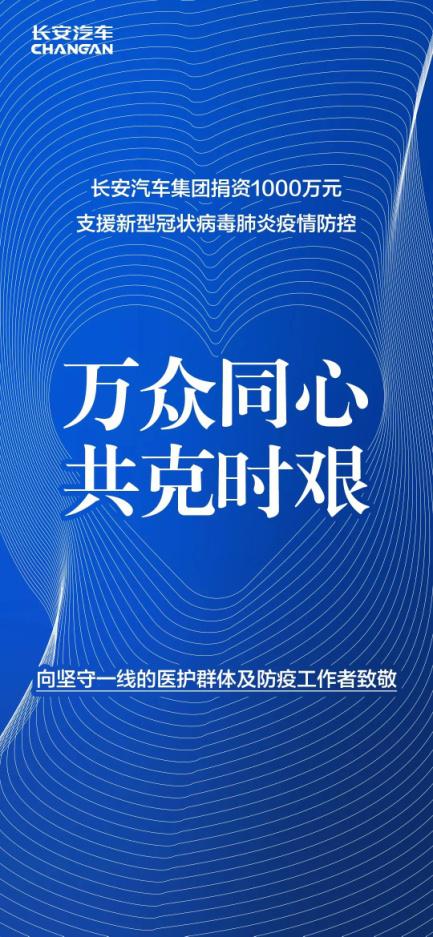 分秒必争！长安汽车战“疫”资金第一时间到账