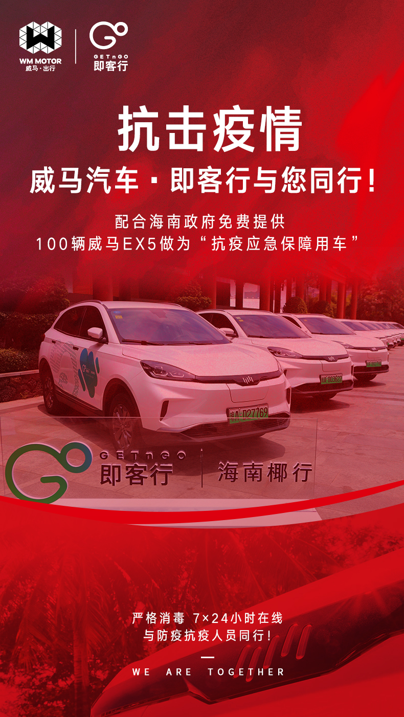 威马汽车·即客行提供100台威马ex5作为"抗疫应急保障用车,为海南省