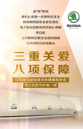 战“疫”时刻  斯柯达“三重关爱”守护安全健康每一程