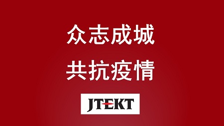 捷太格特（JTEKT）捐赠50万元用于抗击新型冠状病毒肺炎疫情