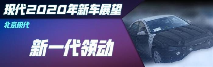 新车，北京现代，东风悦达起亚，现代2020新车,起亚2020新车，新索纳塔上市时间，新K5上市时间