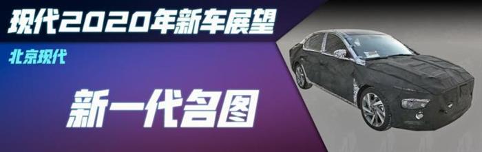 新车，北京现代，东风悦达起亚，现代2020新车,起亚2020新车，新索纳塔上市时间，新K5上市时间