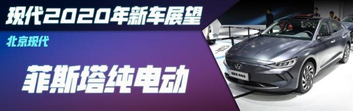 新车，北京现代，东风悦达起亚，现代2020新车,起亚2020新车，新索纳塔上市时间，新K5上市时间