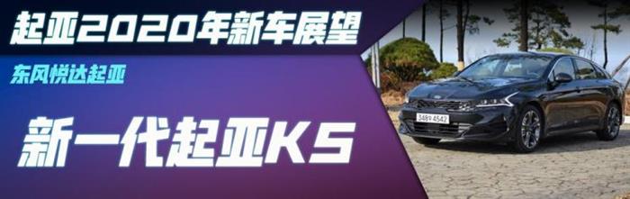 新车，北京现代，东风悦达起亚，现代2020新车,起亚2020新车，新索纳塔上市时间，新K5上市时间