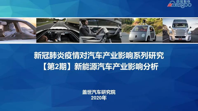 盖世疫情影响系列分析之新能源汽车产业影响分析【第二期】