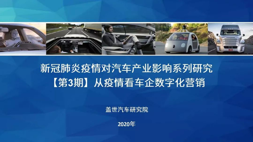 疫情影响系列分析之从疫情看车企数字化营销【第三期】