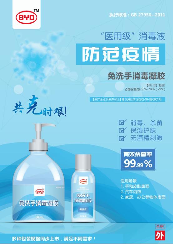 比亚迪医用级免洗手消毒凝胶日产30万瓶