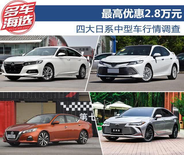 雅阁，凯美瑞，日系中型车