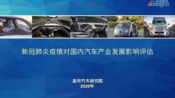 9.9元众筹 | 新冠肺炎疫情对国内汽车产业发展影响评估报告